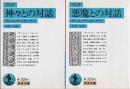 ブッダ　神々との対話　悪魔との対話　サンユッタ・ニカーヤ1・2　全2冊