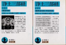 浄土三部経　上下2冊