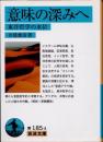 意味の深みへ　東洋哲学の水位