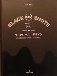 モノクローム・デザイン　黒と白で魅せる世界のグラフィック・コレクション