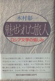 魅せられた旅人　ロシア文学の愉しみ