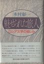 魅せられた旅人 ロシア文学の愉しみ