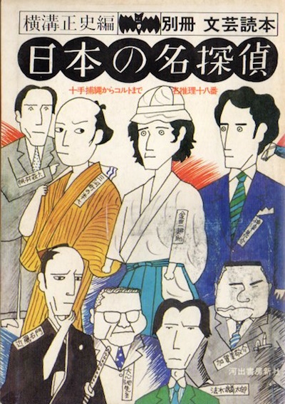 日本の名探偵 別冊文芸読本横溝正史 編 / 古本、中古本、古書籍の