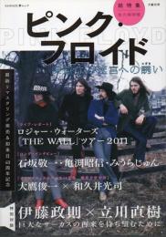ピンク・フロイド : 深遠なる迷宮への誘い : 総特集 : 永久保存版
