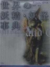 世界の妖精・妖怪事典