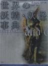 世界の妖精・妖怪事典 <シリーズ・ファンタジー百科>