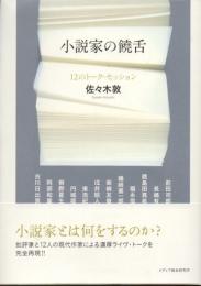 小説家の饒舌　12のトーク・セッション