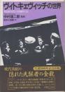 ヴィトキェヴィッチの世界 1920年代の演劇的<知>