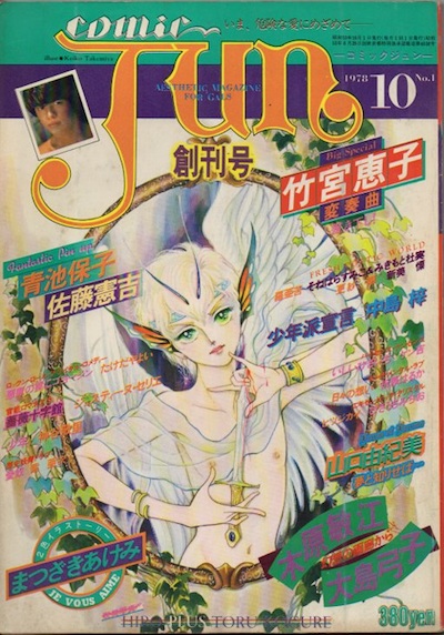 JUN 創刊号 1978年10月 コミックジュン comic JUN 創刊号 1978年 / 古本、中古本、古書籍の