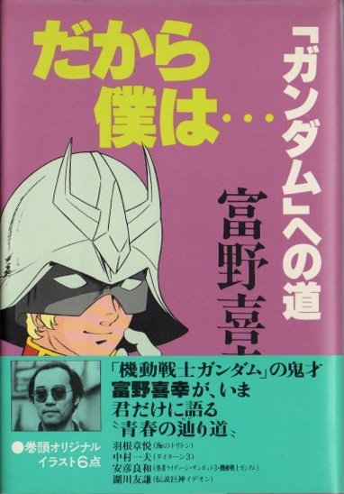 だから　僕は… 増補改訂版　ガンダムへの道　富野由悠季　帯付き だから僕は…―「ガンダム」への道 (1981年) |本 | 通販 | Amazon