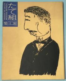 たて組ヨコ組　秋・第18号　1987年　村上春樹　安西水丸他