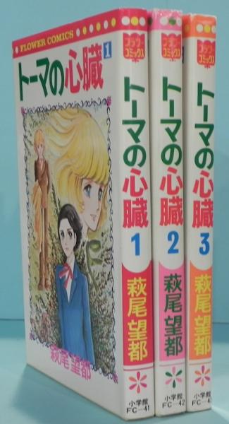 トーマの心臓 全3冊揃 フラワーコミックス(萩尾望都) / 古本