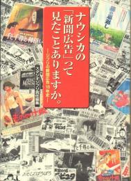 ナウシカの「新聞広告」って見たことありますか。　ジブリの新聞広告18年史