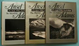 アンセル・アダムズの写真術　「ザ・プリント」「ザ・カメラ」「ザ・ネガティヴ」全3冊