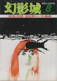 探偵小説専門誌　幻影城　NO.33　1977年8月