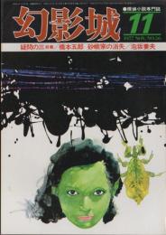 探偵小説専門誌　幻影城　NO.36　1977年11月