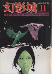 探偵小説専門誌　幻影城　NO.24　1976年11月