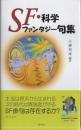 SF・科学ファンタジー句集