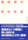 磯崎新の革命遊戯