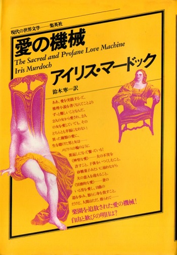 愛の機械 (1979年) (現代の世界文学) 愛の機械 (1979年)』｜感想・レビュー - 読書メーター