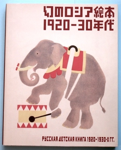 幻のロシア絵本1920-30年代(芦屋市立美術博物館, 東京都庭園美術館
