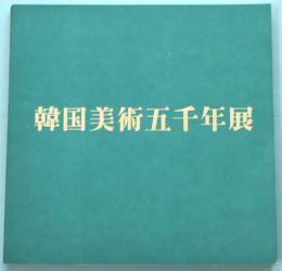 【図録】韓国美術五千年展 韓国美術五千年展(東京国立博物館 [ほか] 図録編集) / 古本、中古本