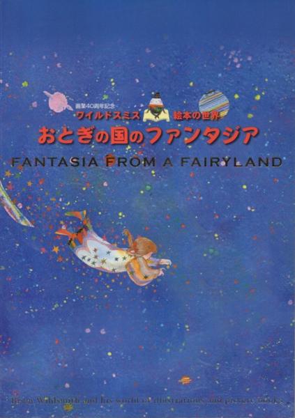 おとぎの国のファンタジア : ワイルドスミス・絵本の世界 : 画業40周年
