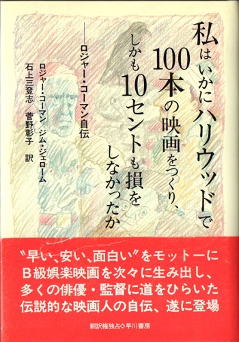 私はいかにハリウッドで100本の映画をつくり、しかも10セントも損をしなかったか 私はいかにハリウッドで100本の映画をつくり、しかも10セン