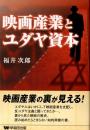 映画産業とユダヤ資本