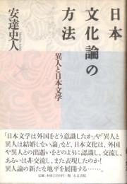 日本文化論の方法　異人と日本文学