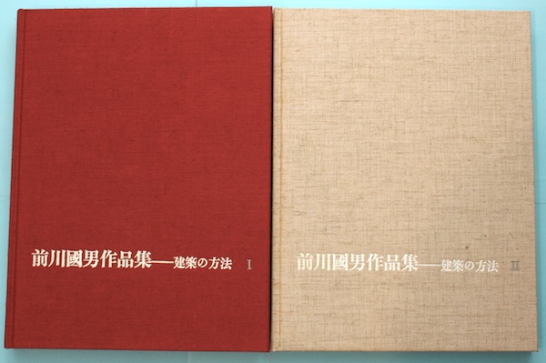 前川国男作品集 建築の方法 2冊揃 宮内嘉久 編 古本 中古本 古書籍の通販は 日本の古本屋 日本の古本屋