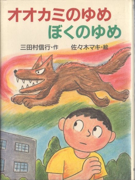 【中古】 オオカミのゆめぼくのゆめ オオカミのゆめぼくのゆめ(三田村信行 作 ; 佐々木マキ 絵) / 古本