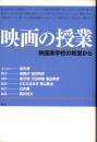 映画の授業 映画美学校の教室から