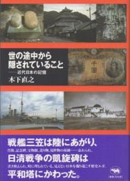 世の途中から隠されていること : 近代日本の記憶