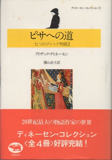 ディネーセン・コレクション全4冊　初版帯付 ディネーセン・コレクション全4冊初版帯付