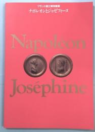 ナポレオンとジョゼフィーヌ　フランス国立博物館展