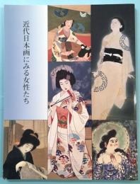 近代日本画にみる女性たち