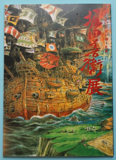 堀田善衛展 : スタジオジブリが描く乱世。(神奈川文学振興会, スタジオ