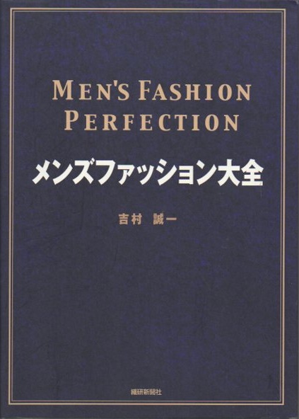 メンズファッション大全 吉村誠一 古本 中古本 古書籍の通販は 日本の古本屋 日本の古本屋