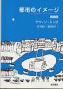 都市のイメージ 新装版