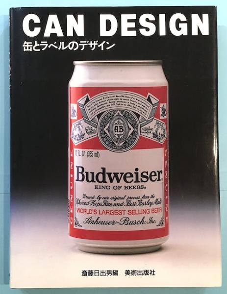 缶とラベルのデザイン CAN DESIGN(斎藤日出男 企画編集) / 古本、中古