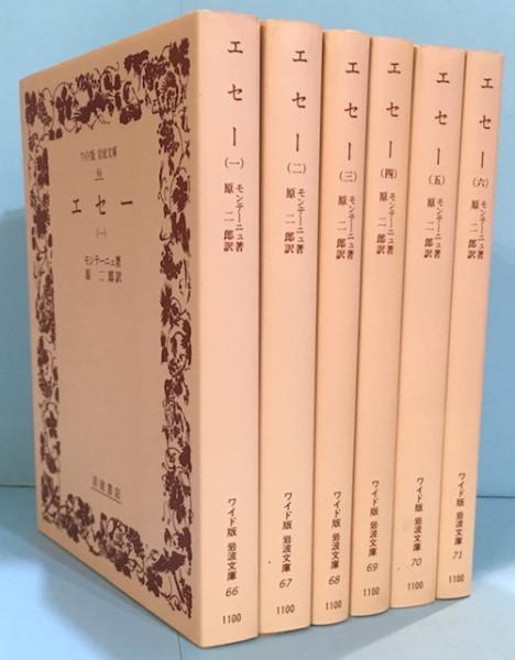 エセー 全6冊揃 ワイド版 岩波文庫(モンテーニュ 原二郎訳) / 古本 