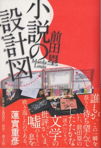 小説の設計図 前田塁 古本 中古本 古書籍の通販は 日本の古本屋 日本の古本屋 小説の設計図 前田塁 古本 中古本 古書籍の通販は 日本の古本屋 日本の古本屋