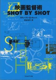 映画監督術　shot by shot