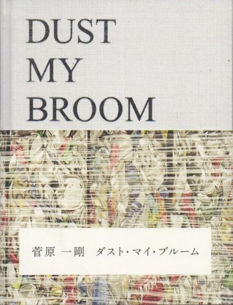 ダスト・マイ・ブルーム DUST MY BROOM(菅原一剛 著) / 古本、中古本 