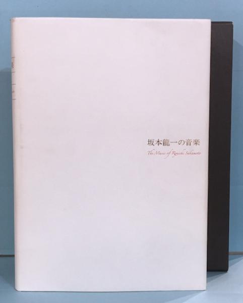 坂本龍一の音楽(山下邦彦 編著) / 古本、中古本、古書籍の通販は