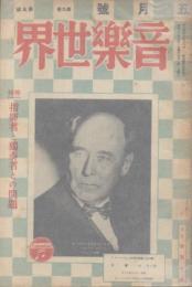 音楽世界　昭和12年（1937年）5月号　指揮者と独奏者との問題