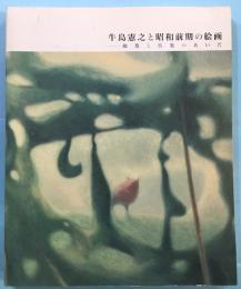 牛島憲之と昭和前期の絵画 : 抽象と具象のあいだ