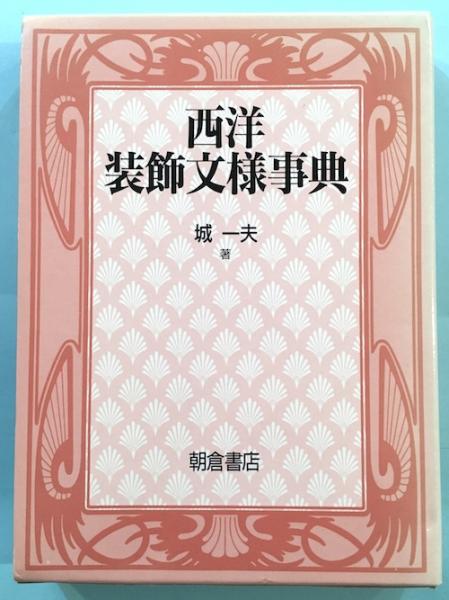西洋装飾文様事典 （新装版）｜朝倉書店