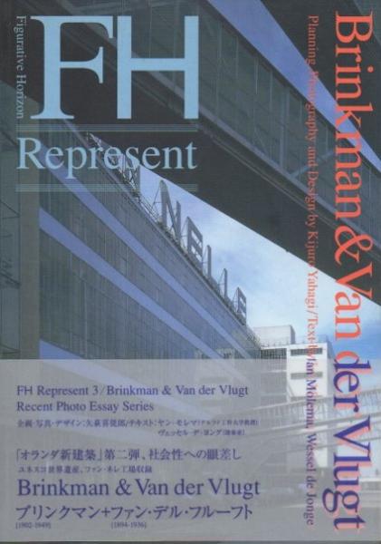 Fh Figurative Horizon ブリンクマン ファン デル フルーフト Brinkman Van Der Vlugt オランダ新建築 クラリスブックス 古本 中古本 古書籍の通販は 日本の古本屋 日本の古本屋